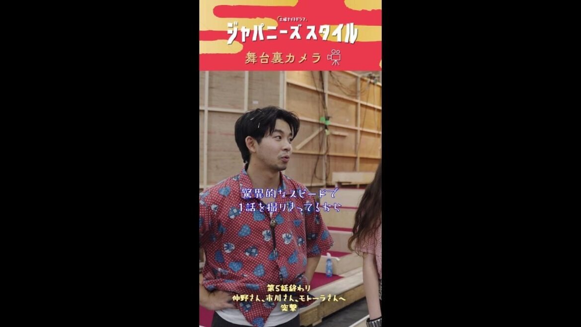 【㊙ 舞台裏カメラ】ほぼ一発撮りの先輩と後輩…👏 #仲野太賀 #市川実日子 #モトーラ世理奈  #ジャパニーズスタイル #Shorts