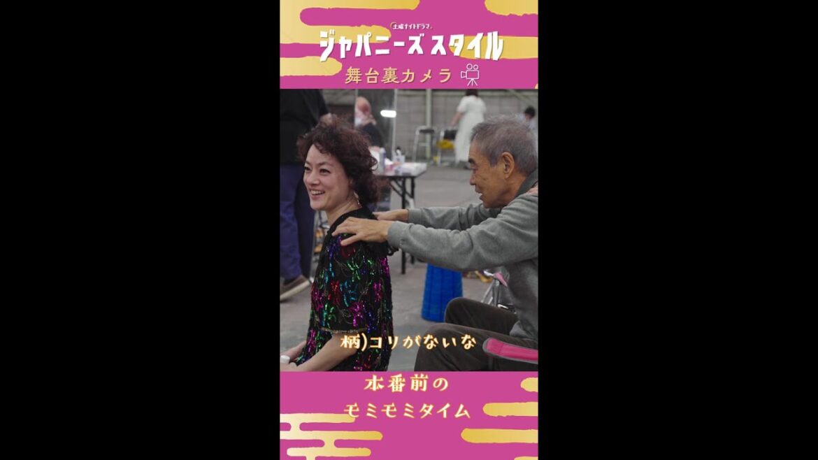 【㊙ 舞台裏カメラ】肩もみタイム♪#市川実日子 #柄本明 #ジャパニーズスタイル #Shorts
