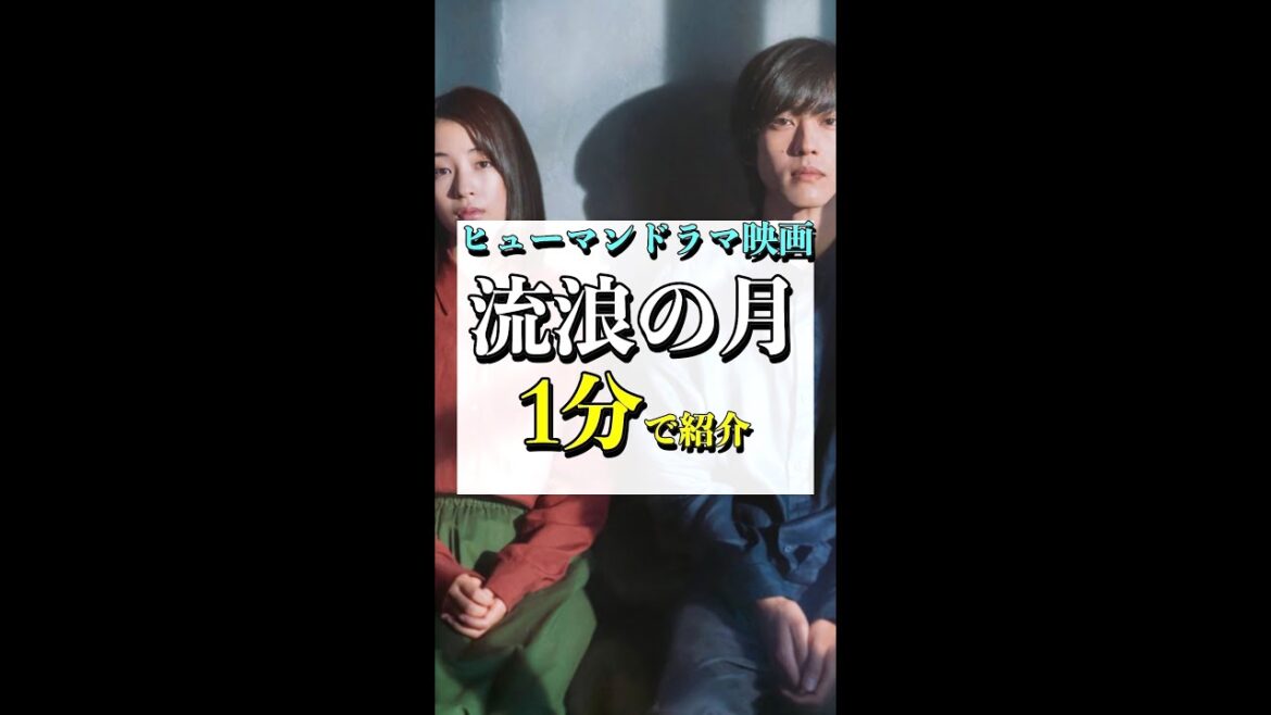 【1分で紹介】映画『流浪の月』あらすじ・感想