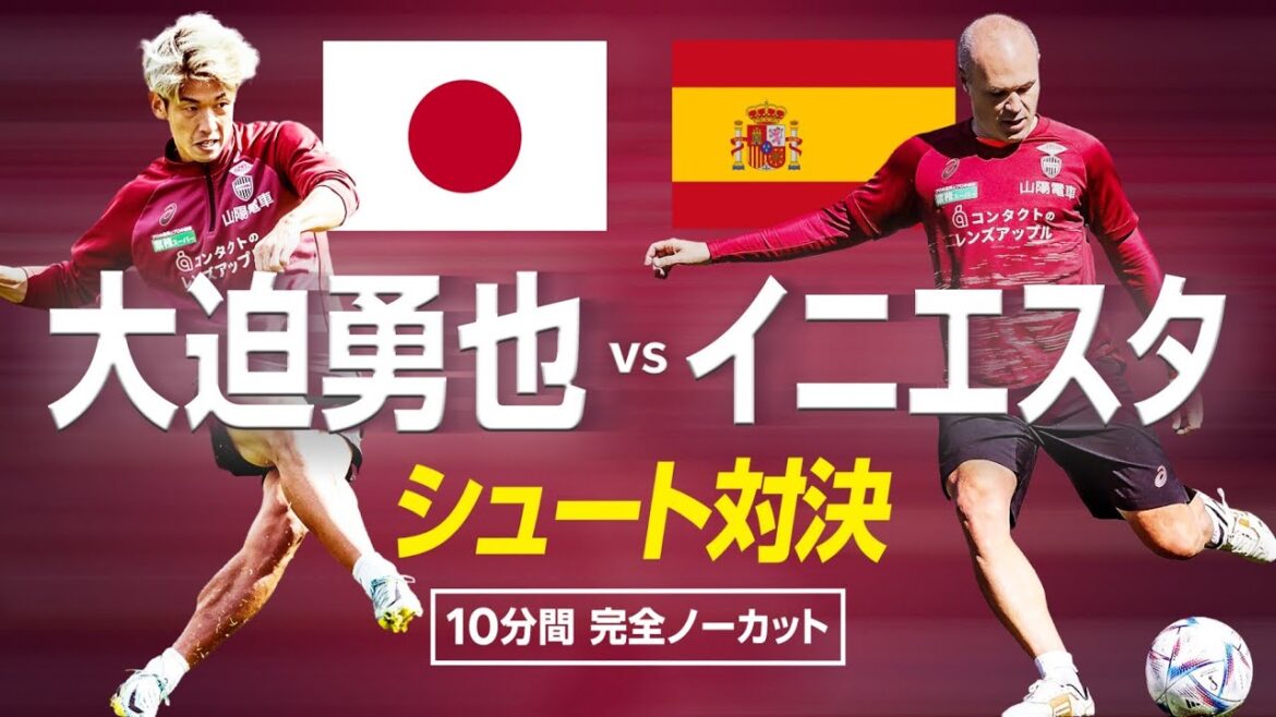 【10分間ノーカット】大迫勇也vsイニエスタのシュート対決！