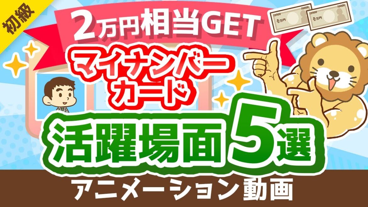 【100％トクする】マイナンバーカードでできる「時間とお金」の節約法について解説【2万円相当のポイントも貰える】【お金の勉強 初級編】：（アニメ動画）第297回