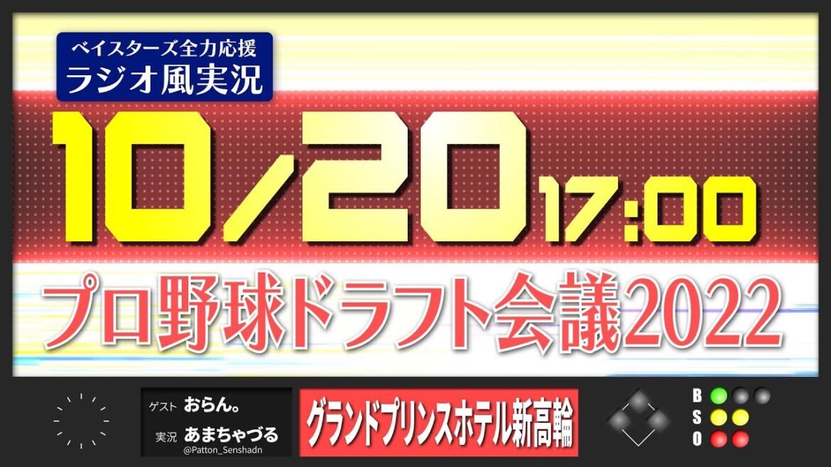 【10/20】 プロ野球ドラフト会議2022【ラジオ風実況】【同時視聴】
