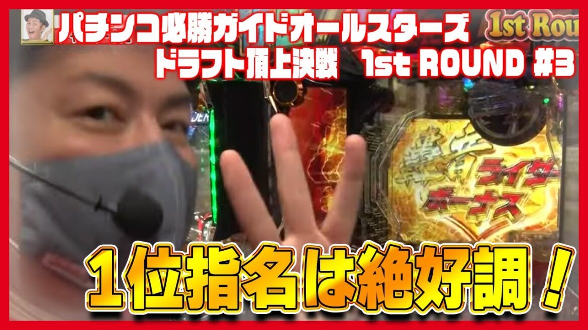 【11人vs11人の闘い】パチンコ必勝ガイドオールスターズ ドラフト頂上決戦 1st ROUND＃3[ぱちんこ][パチンコ]