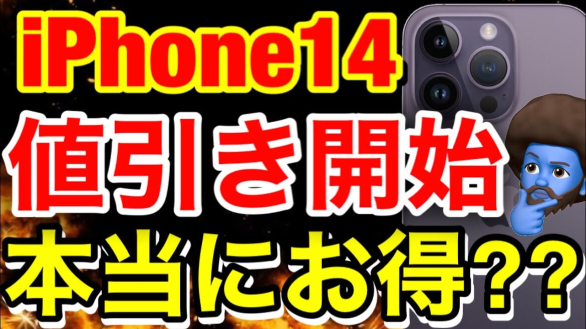 【12月値引き】iPhone14大幅値引き開始！iPhone今買うべき？