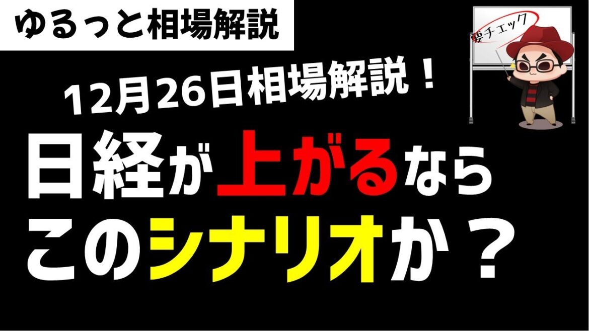 【12月26日のゆるっと相場解説】日経平均株価反発のシナリオはあるのか？年末アノマリーはどうなる？ズボラ株投資
