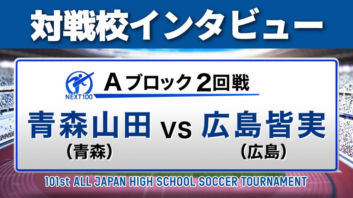 【12月28日開幕】対戦校インタビュー 青森山田vs広島皆実