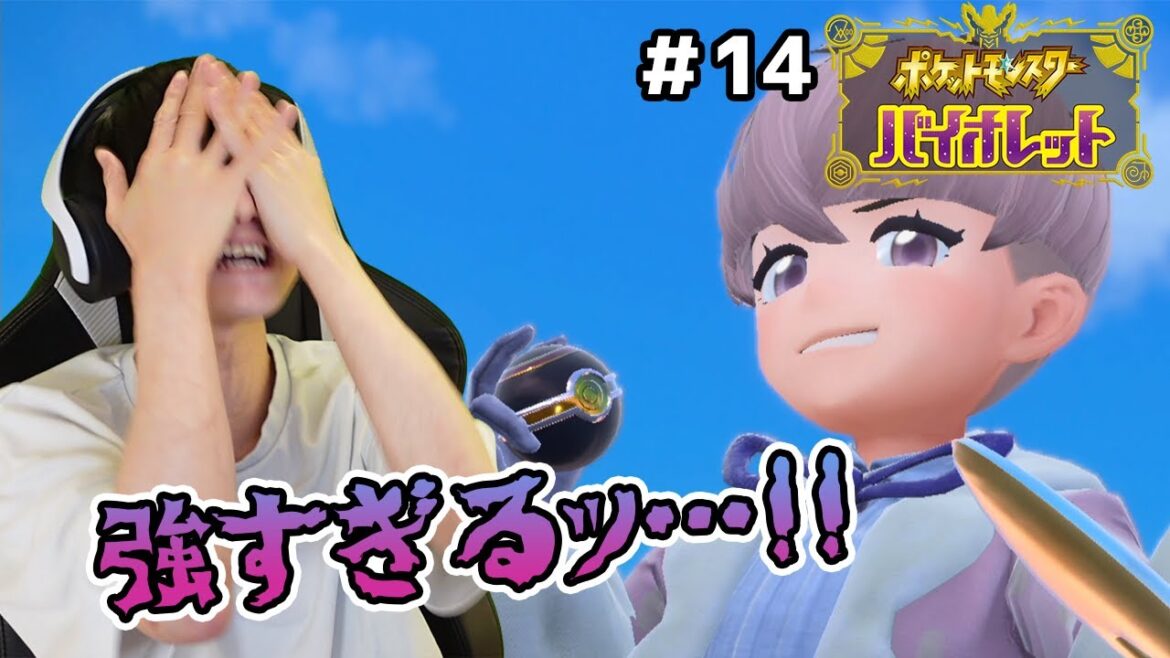 【#14】6匹しか仲間にしないポケモンバイオレット実況【本郷奏多の日常】