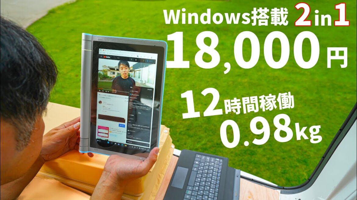 【2万以下】12時間動く激安軽量タブレット！盛り込みすぎた2in1パソコンがすごかった！