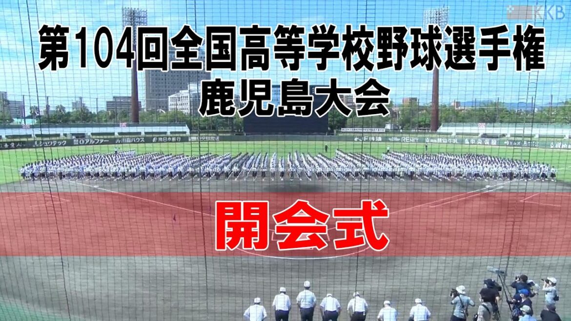 【2022夏の高校野球開幕!!】第104回全国高等学校野球選手権鹿児島大会”開会式”