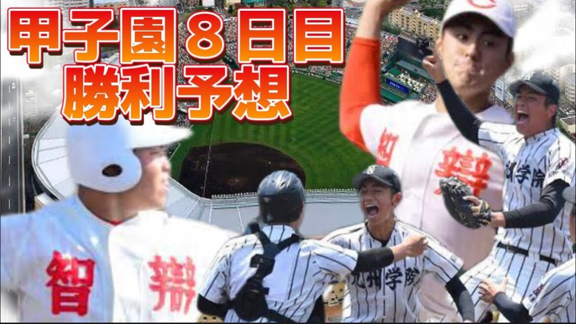 【2022夏甲子園勝利予想⑦】第八日目！有田工-浜田、九州学院-帝京第五、智弁和歌山-国学院栃木、敦賀気比-市船橋