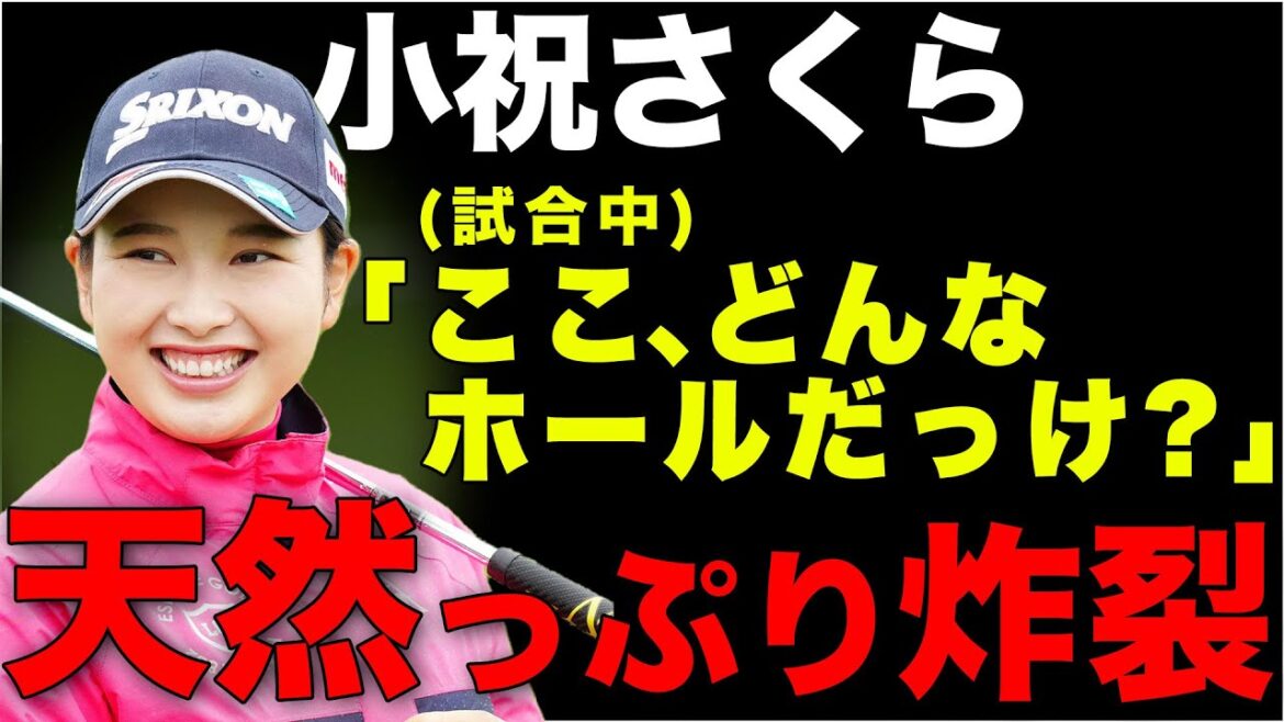 【2022年ハイライト】小祝さくらの活躍&天然っぷりが止まらない！【女子ゴルフ】