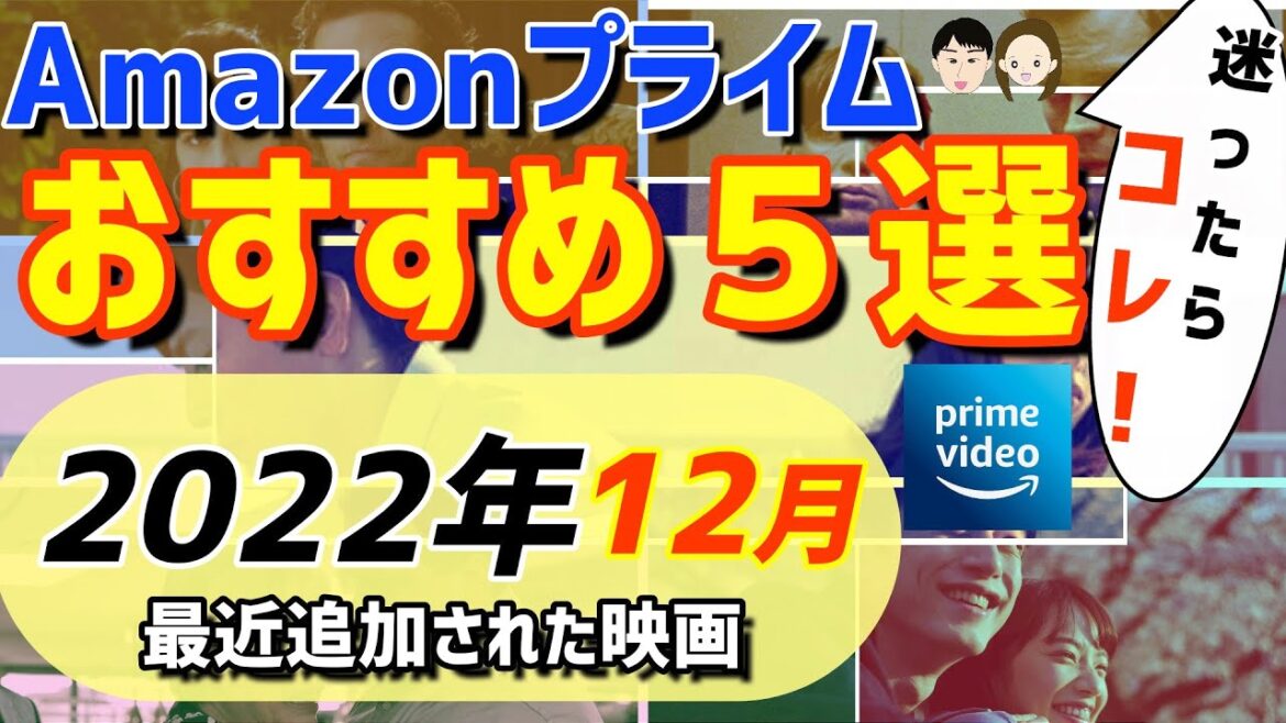 【2022年12月】Amazonプライムビデオ絶対観るべき映画を紹介！【おすすめ映画５選】