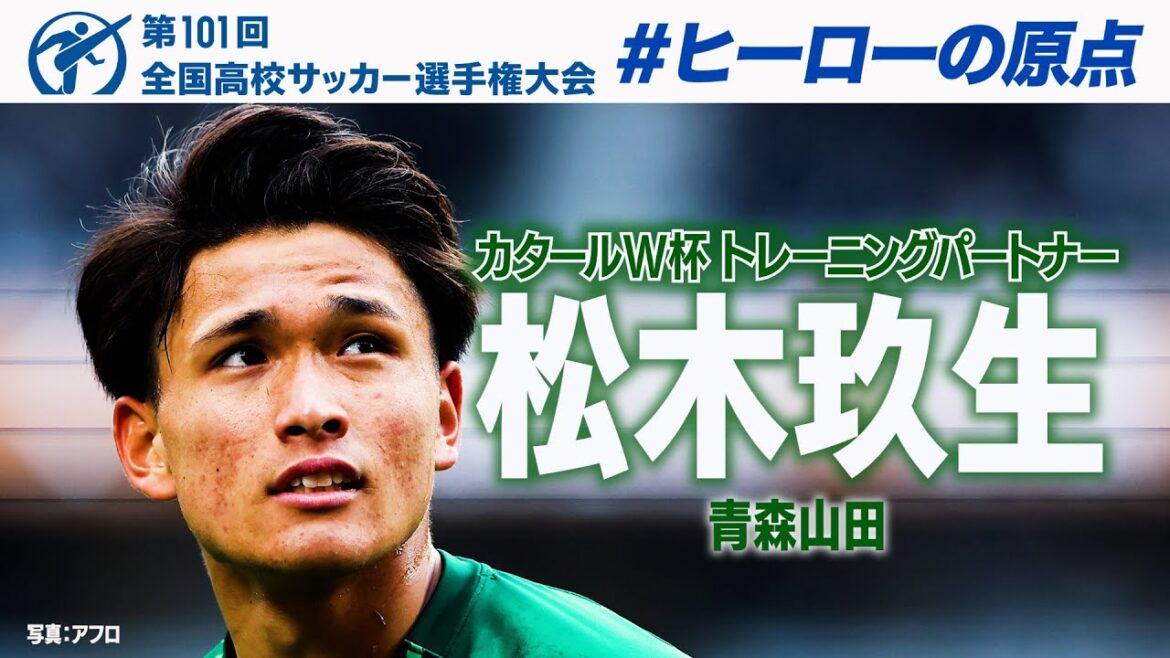 【2026Ｗ杯へ】松木玖生  高校サッカープレー集　#高校サッカー  #ヒーローの原点