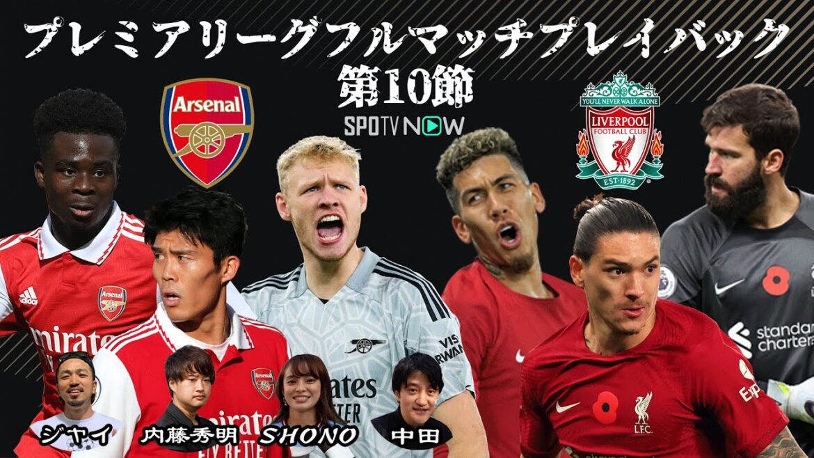 【22/23 第10節 アーセナル vs リヴァプール】 SPOTV NOW プレミアリーグ フルマッチプレイバック