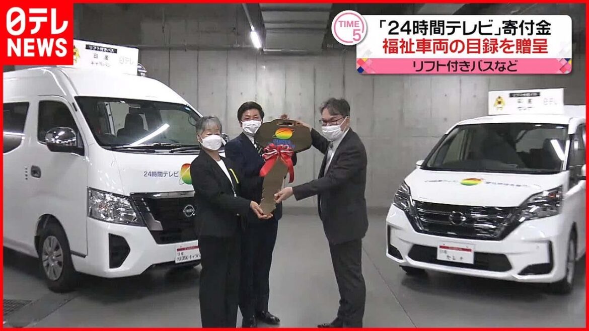 【24時間テレビ】寄付金から福祉車両を贈呈  累計1万2000台を超える