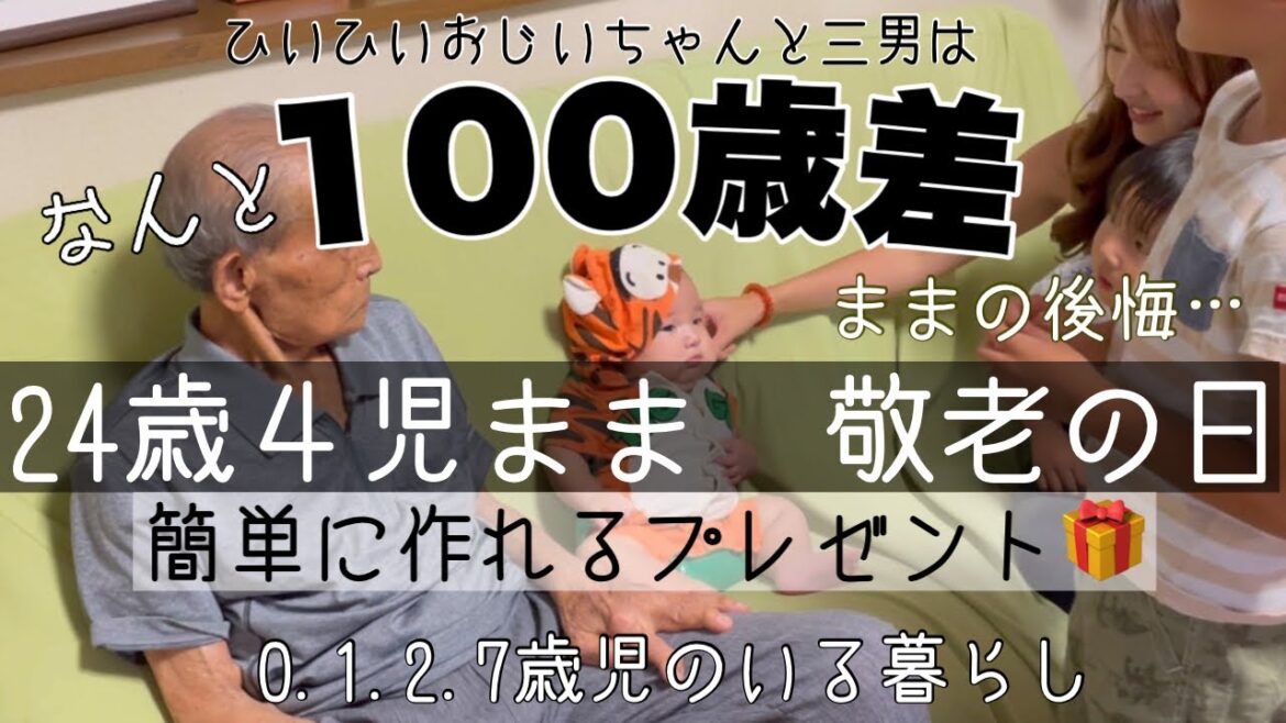 【24歳4児まま】100歳差|敬老の日のプレゼント作り|子供達のアフレコ入り|ままの後悔していること…