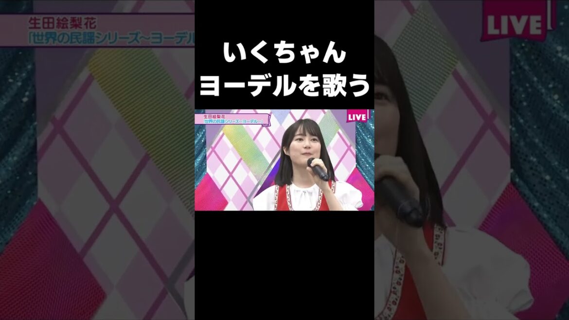 【46時間TV】ヨーデルが上手すぎるいくちゃん #乃木坂46#生田絵梨花#ヨーデル#shorts