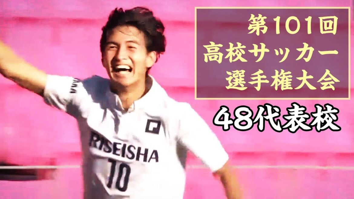 【⚽48代表校】第101回高校サッカー選手権大会 丨青森山田、前橋育英、昌平、山梨学院、履正社、国見