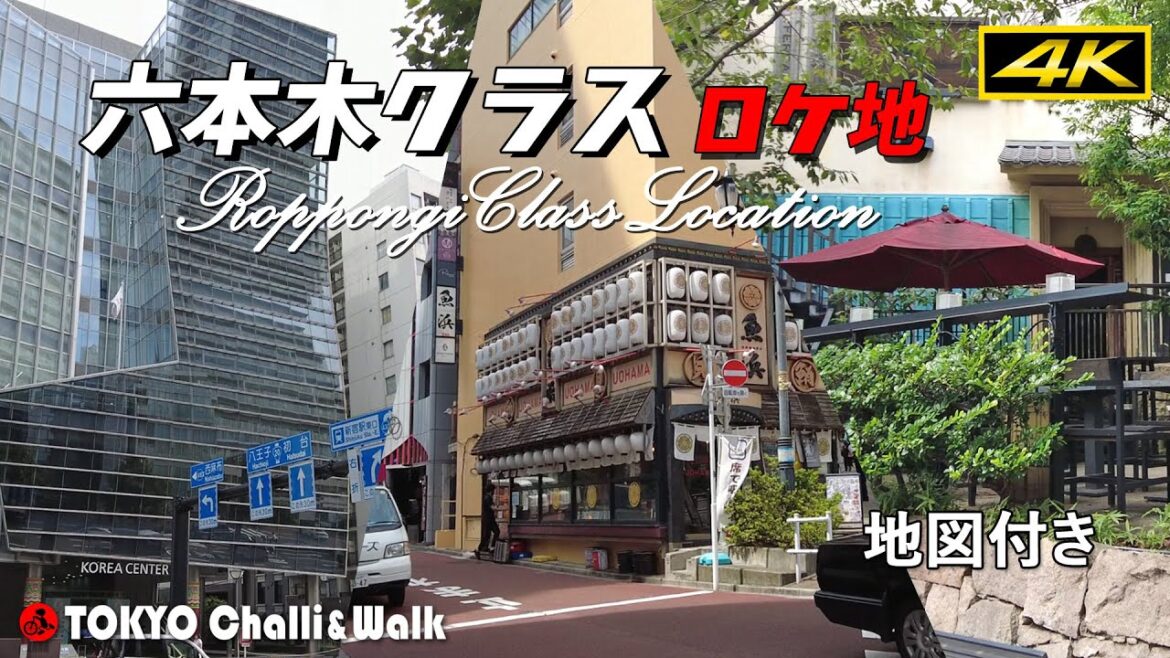 【4K】六本木クラス ロケ地案内”Roppongi Class” location 【4K】六本木クラス ロケ地案内”Roppongi Class” location