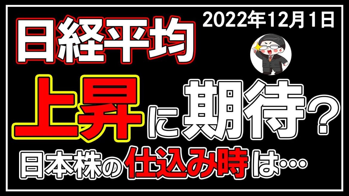 【5分解説】日経平均＋257円📈🎈日本株は上昇どこまで🤔❓(12/1)