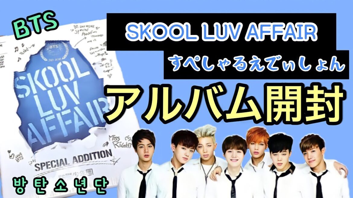【BTS】歴代アルバム開封📚③SKOOL LUV AFFAIR SPECIAL ADDITION