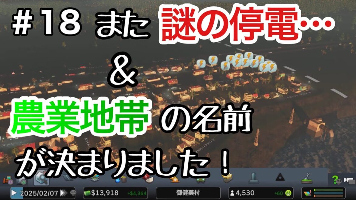 【Cities Skylines 】#18　また謎の停電…＆農業地帯の名前が決まりました！