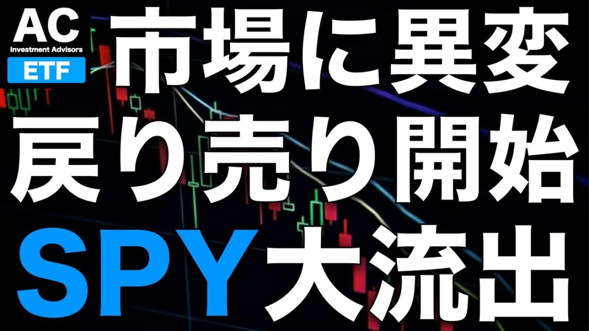 【ETF】米国市場に異変？戻り売り開始 SPY大流出