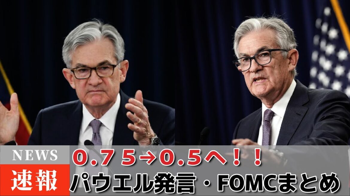 【FOMC声明】0.75→0.5に！！【パウエル発言•FOMC発表まとめ】