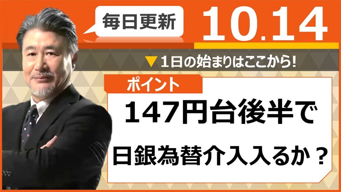 【FX｜相場分析】147円台後半で日銀為替介入入るか？2022/10/14（金）
