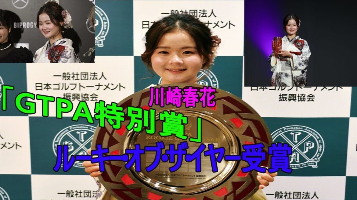 【GTPA特別賞】 川崎春花、桂川有人がGTPAルーキー・オブ・ザ・イヤー受賞　アマ馬場咲希ら3人に特別賞