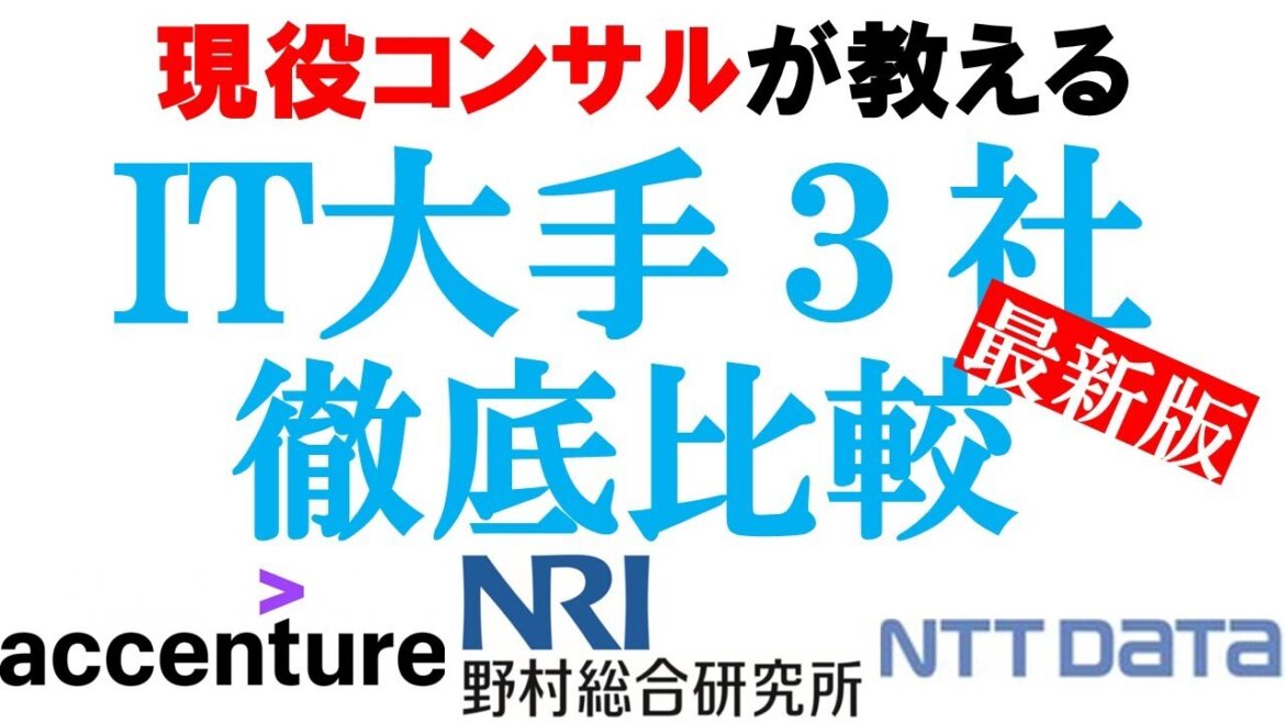 【IT企業比較】大手IT企業3社の業務と年収を徹底解説!!【アクセンチュア/野村総研/NTTデータ】｜vol.522