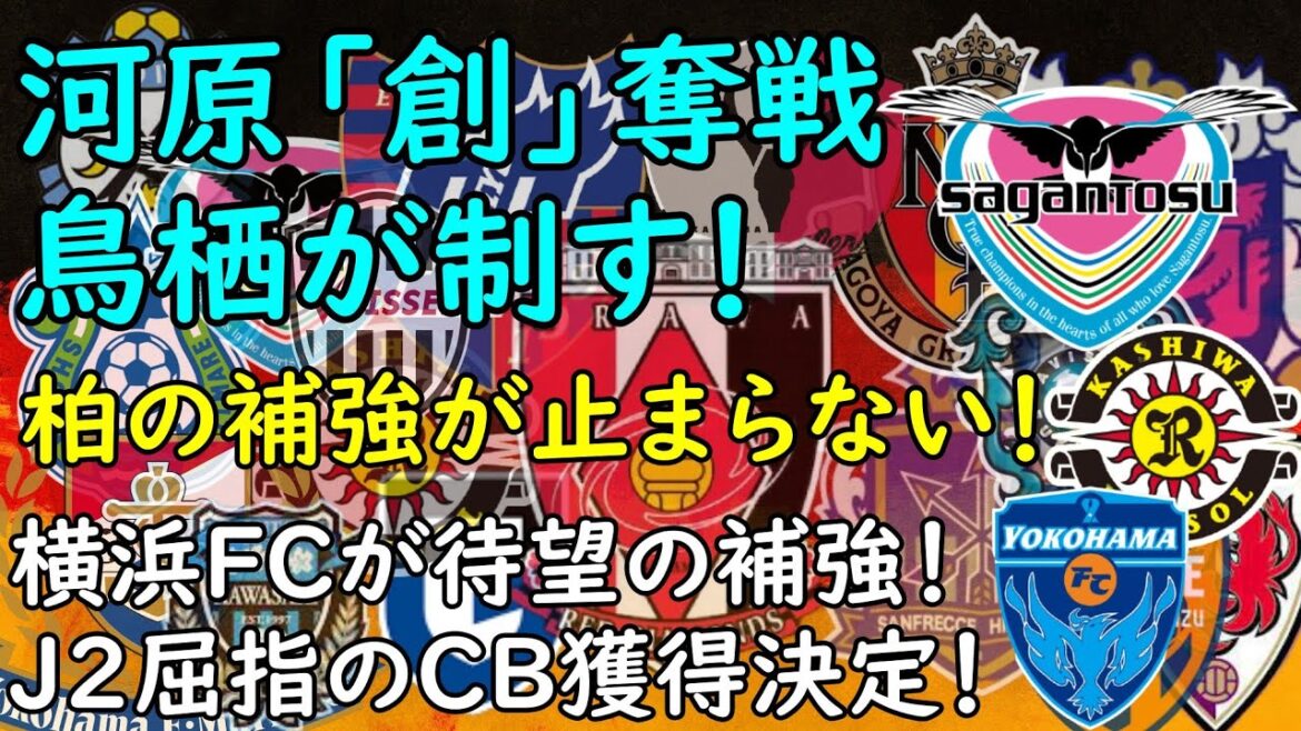 【Jリーグ移籍】サガン鳥栖の来季軸決定！河原獲得！／オフの市場を突き進む柏、止まらない柏／横浜ＦＣは東京ＶからＤＦ獲得！【補強】