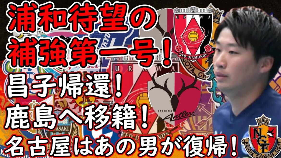 【Jリーグ移籍】浦和レッズ補強が大分から吉田獲得！／昌子移籍でG大阪の補強に注目！／名古屋はあの男が復帰！【補強】
