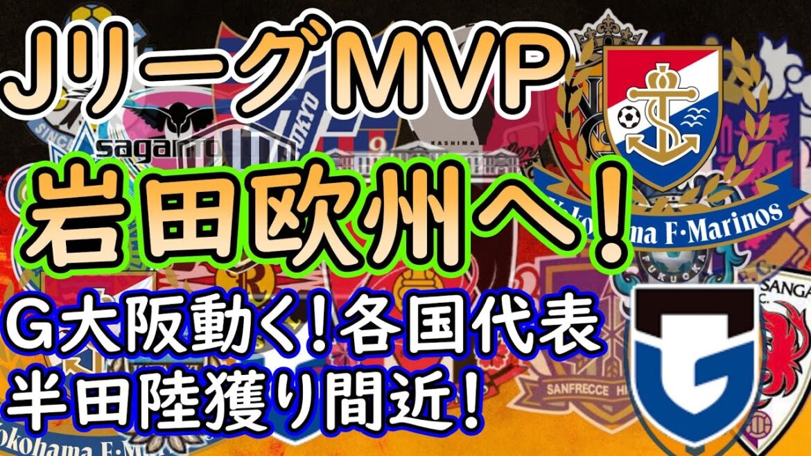 【Jリーグ移籍】G大阪がＣＬやＷ杯経験者、そして半田陸獲得か！(何回目)マリノス岩田、セルティックへ！【補強】