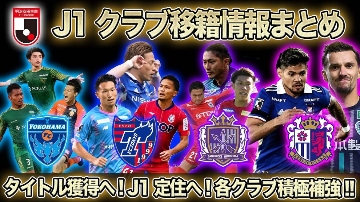 【J1リーグ移籍情報まとめ】横浜FC J1定住へ大量補強!! FC東京・C大阪タイトル獲得へ大型補強!! 広島は安定した補強で来季もタイトルを狙う!!