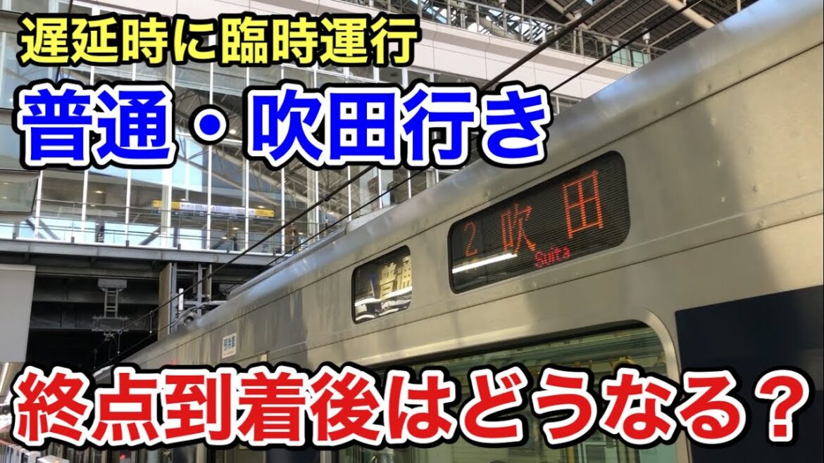 【JR京都線】遅延時に現れた「普通・吹田行き」に乗車