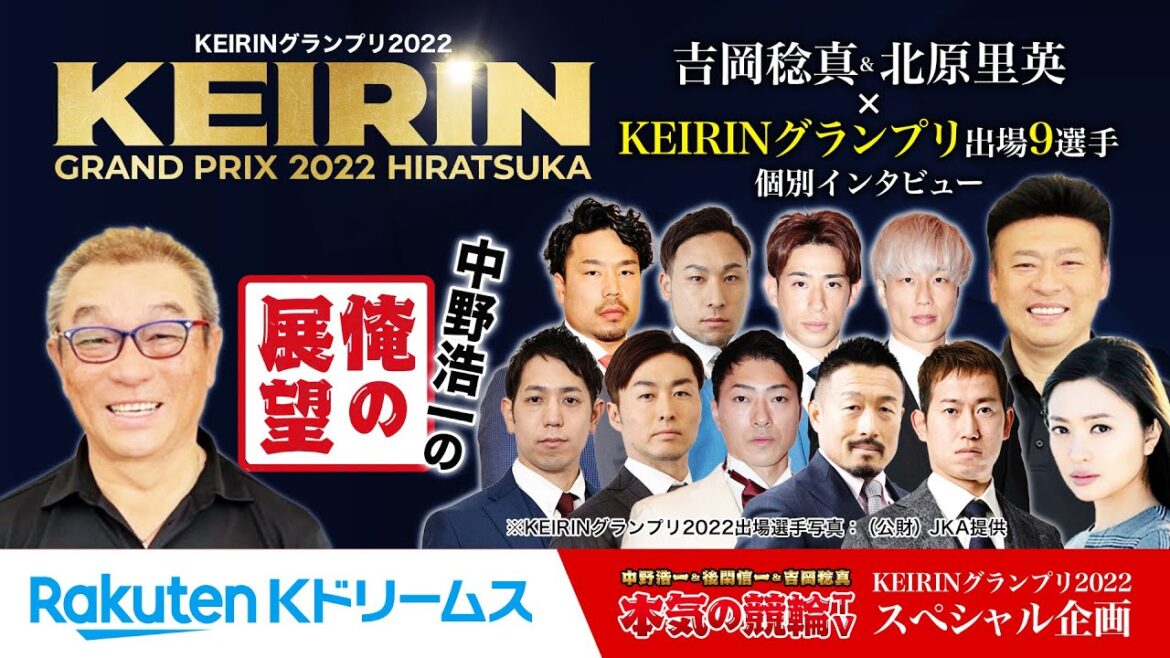 【KEIRINグランプリ2022SP企画】中野浩一のグランプリ開催展望 & 北原里英（吉岡稔真） × GP出場9選手インタビュー | 平塚競輪KEIRINグランプリ2022～【本気の競輪TV】～