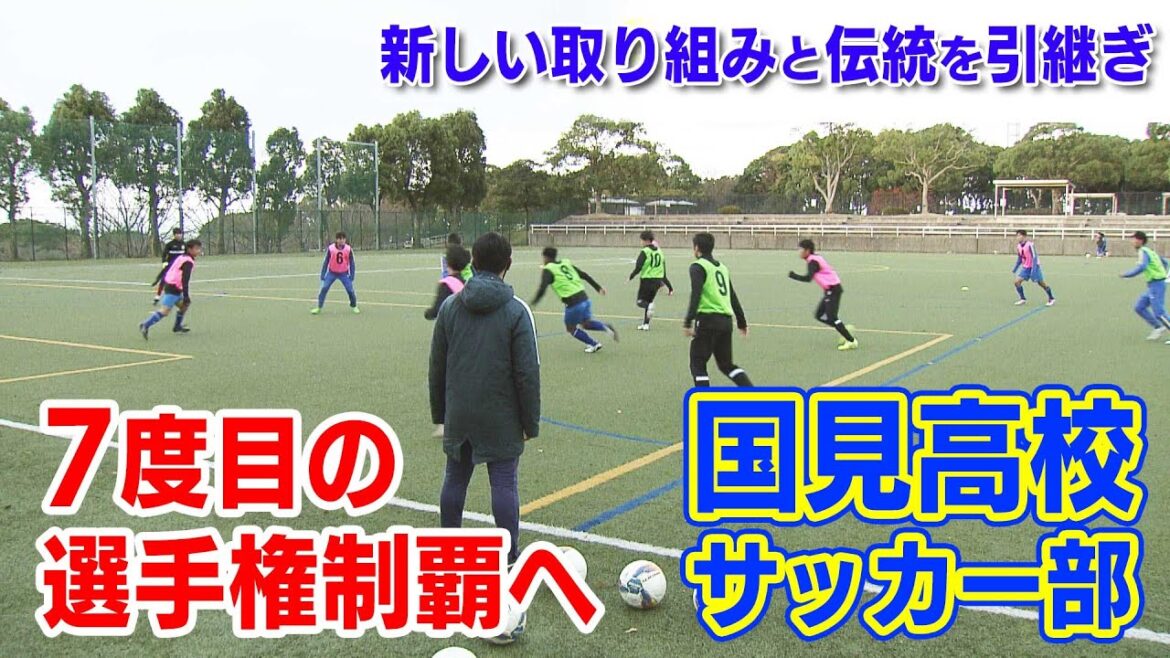 【KTN】新しい国見が７度目の全国制覇へ！【高校サッカー選手権大会】