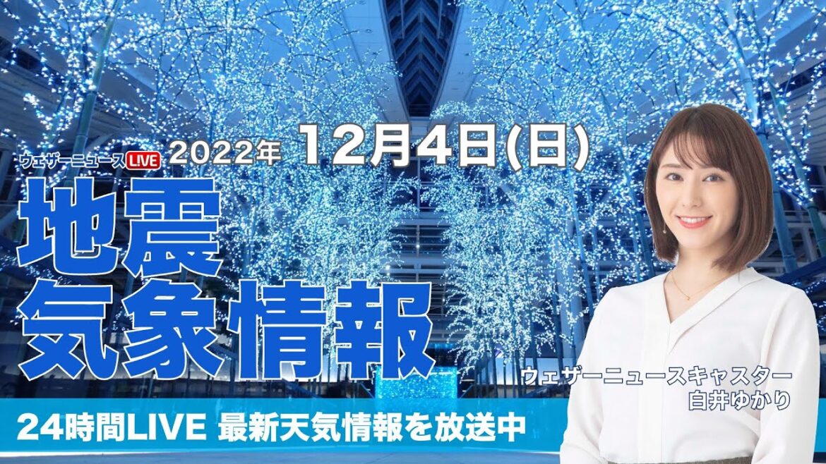 【LIVE】夜の最新気象ニュース・地震情報 2022年12月4日(日) ／あす 関東は真冬並みの寒さ、北日本は積雪増加に注意〈ウェザーニュースLiVE〉