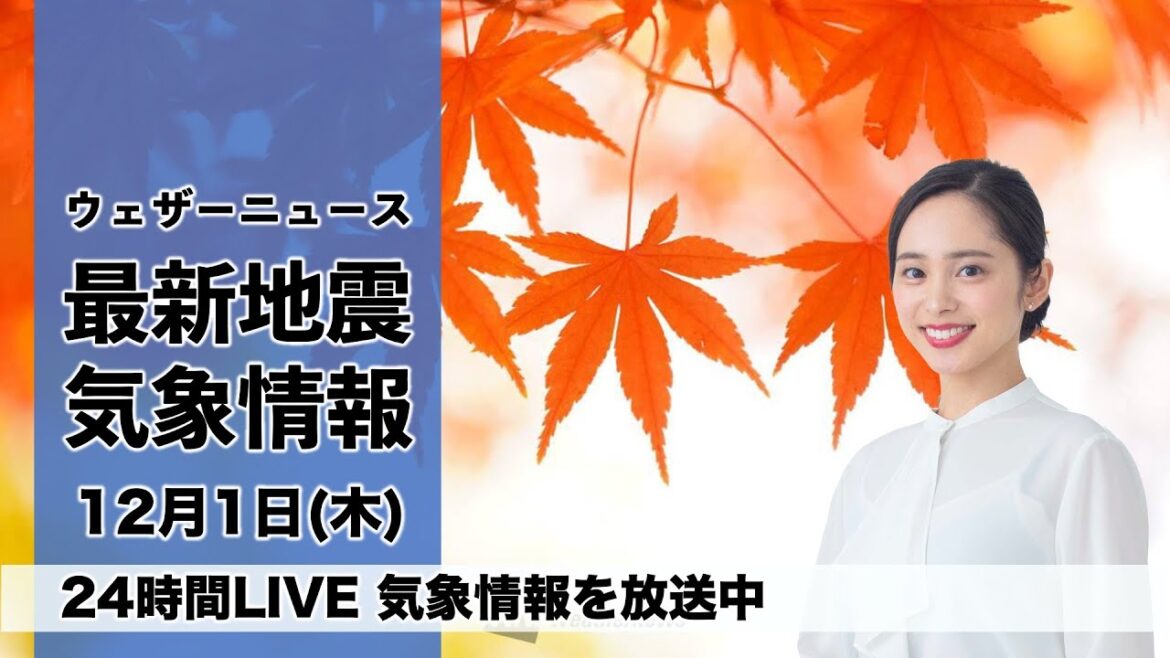 【LIVE】昼の最新気象ニュース・地震情報 2022年12月1日(木)／12月初日は全国的に冬本番の寒さ、北日本は大雪に〈ウェザーニュースLiVE〉