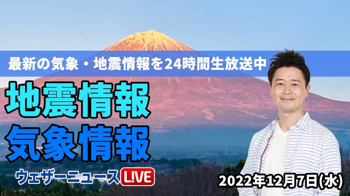 【LIVE】朝の最新気象ニュース・地震情報 2022年12月7日(水) ／〈ウェザーニュースLiVE〉