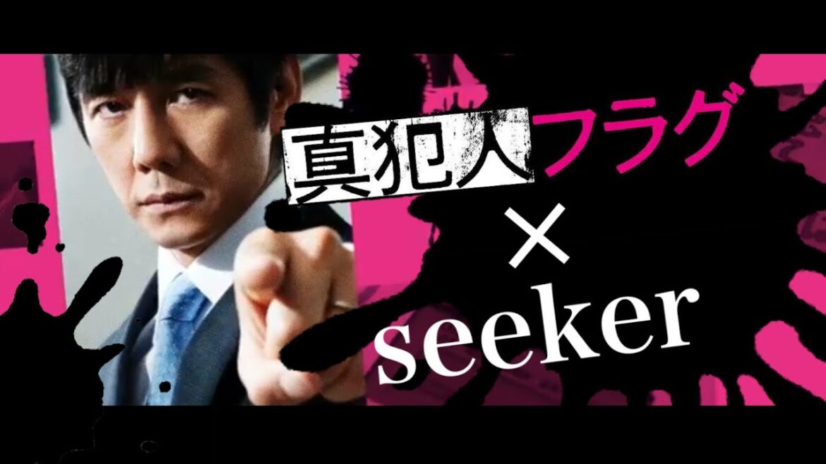 【MAD】真犯人フラグ × seeker / Novelbright ～見る、見ない、どっち？～ 【真犯人フラグ 最終回記念】