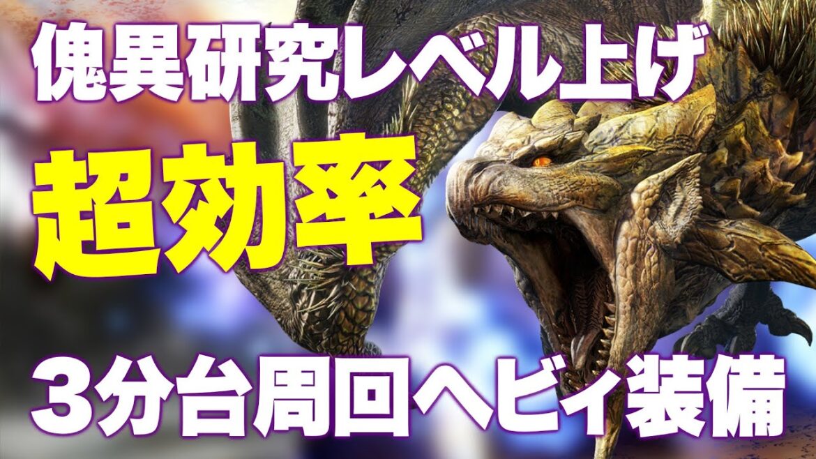 【MHサンブレイク】傀異研究レベル上げ超効率！リオレイア希少種を3分台で周回可能な闇討ち粉塵纏散弾ヘビィ装備の紹介【モンハンライズ】