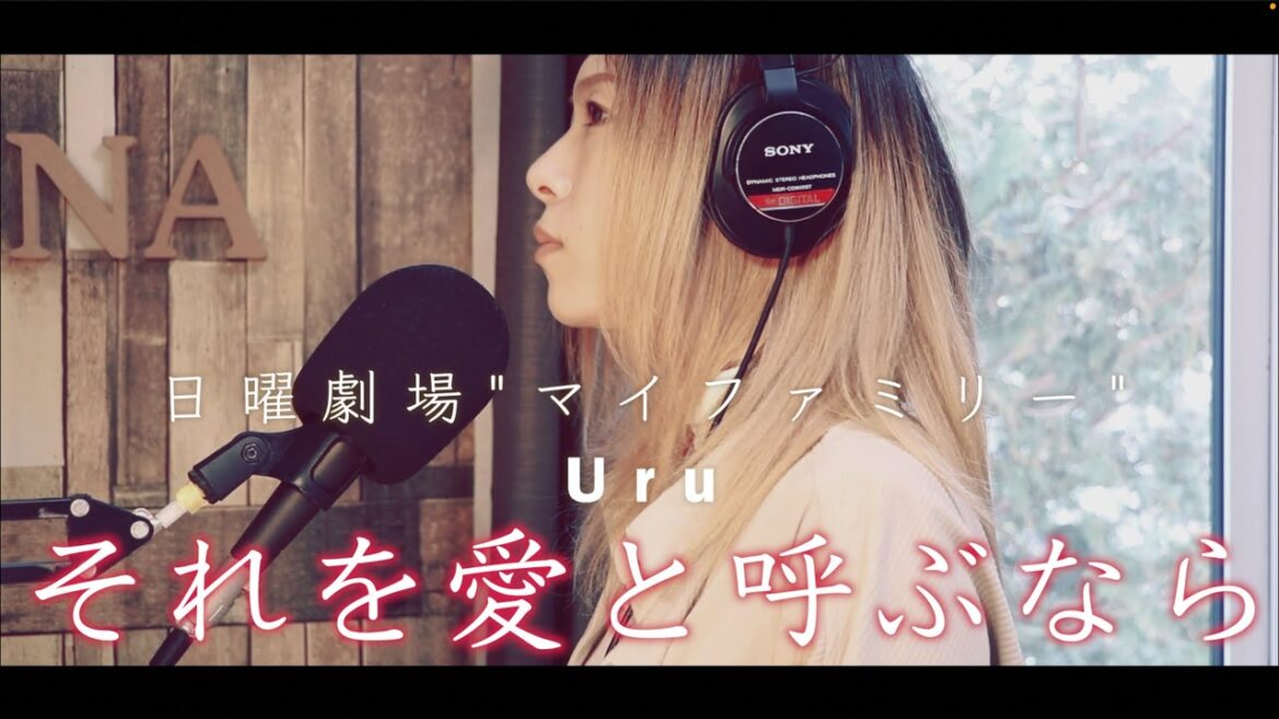 【PianoCover】それを愛と呼ぶなら  - Uru 日曜劇場"マイファミリー" - By HINA