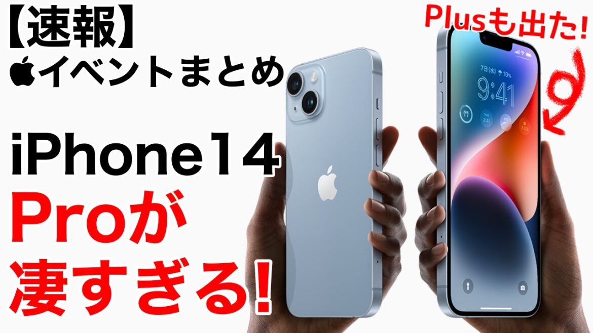 【Proが予想外過ぎ】iPhone14やAppleWatchUltraが登場!AIrPodsPro2やWatchSE2も!販売終了と値下げも。