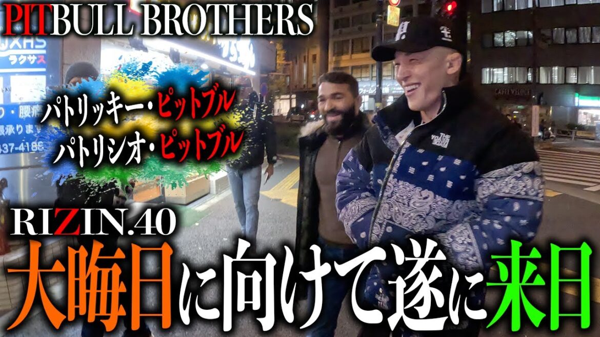 【RIZIN.40】大晦日に向けて遂にパトリシオ来日【PITBULLBROTHERS】