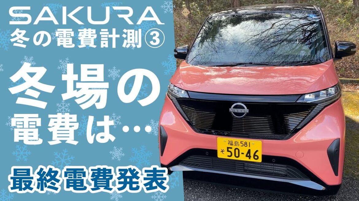 【SAKURA電費計測】気温２℃、電費計測結果発表【冬の市街地＆峠道③】