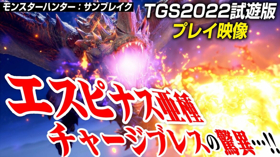 【TGS2022】エスピナス亜種のソロ討伐が超難しい！【モンハン：サンブレイク】
