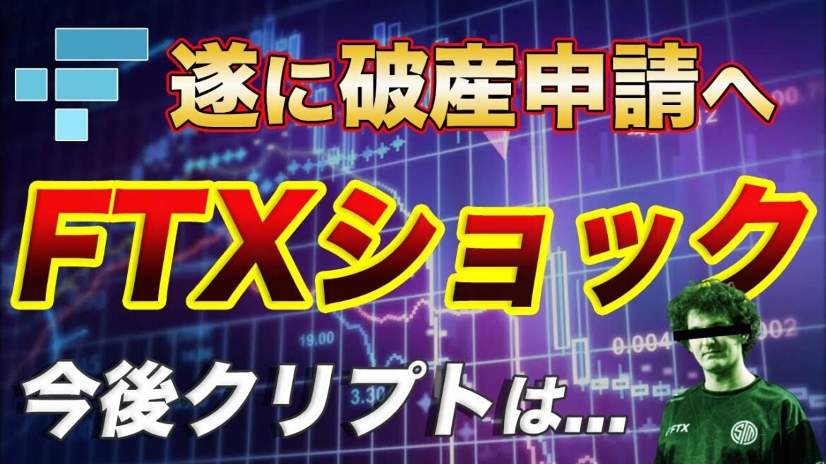 【The END】破産確定でFTXショック到来!!これから仮想通貨どうなる？【仮想通貨】【ビットコイン】