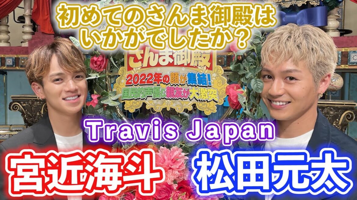 【Travis Japan・宮近海斗　松田元太】初めての収録はいかがでしたか？【踊る!さんま御殿!!公式】